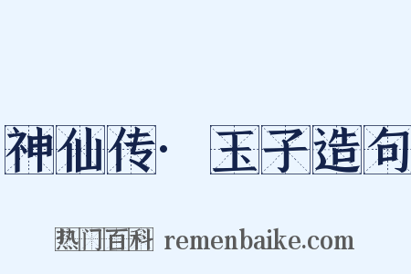 神仙传·玉子造句是什么意思的图片